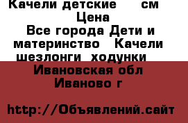 Качели детские 215 см. DONDOLANDIA › Цена ­ 11 750 - Все города Дети и материнство » Качели, шезлонги, ходунки   . Ивановская обл.,Иваново г.